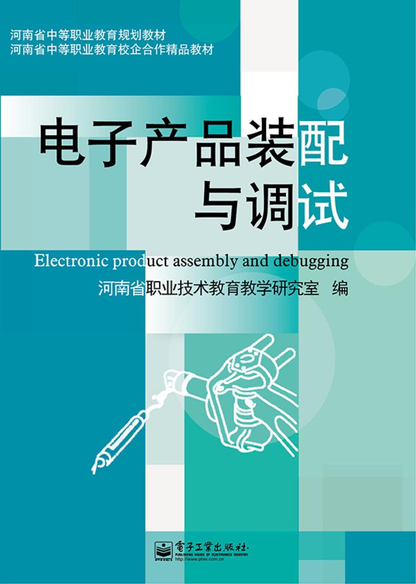 电子产品装配与调试(双色)