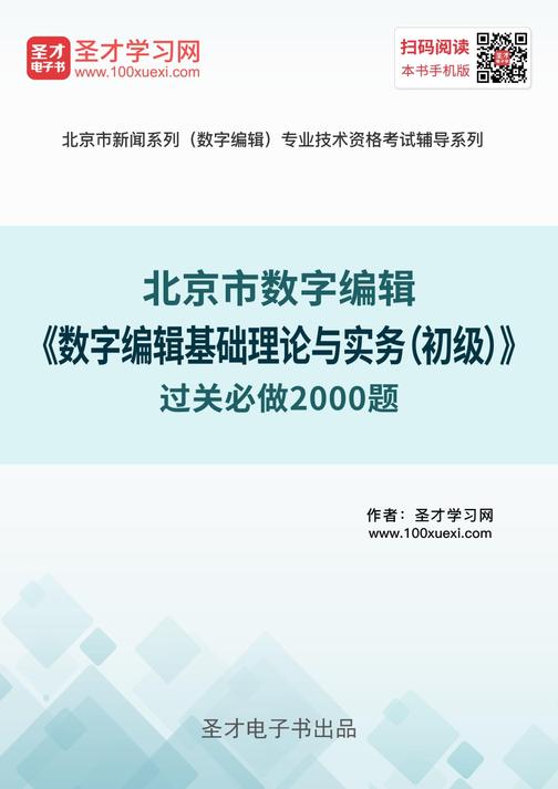 2019年北京市数字编辑《数字编辑基础理论与实务（初级）》过关必做2000题