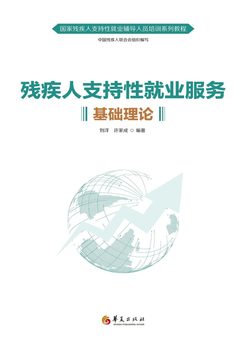 残疾人支持性就业服务基础理论