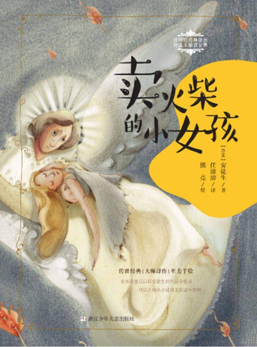 卖火柴的小女孩(任溶溶经典译丛·安徒生童话全集)