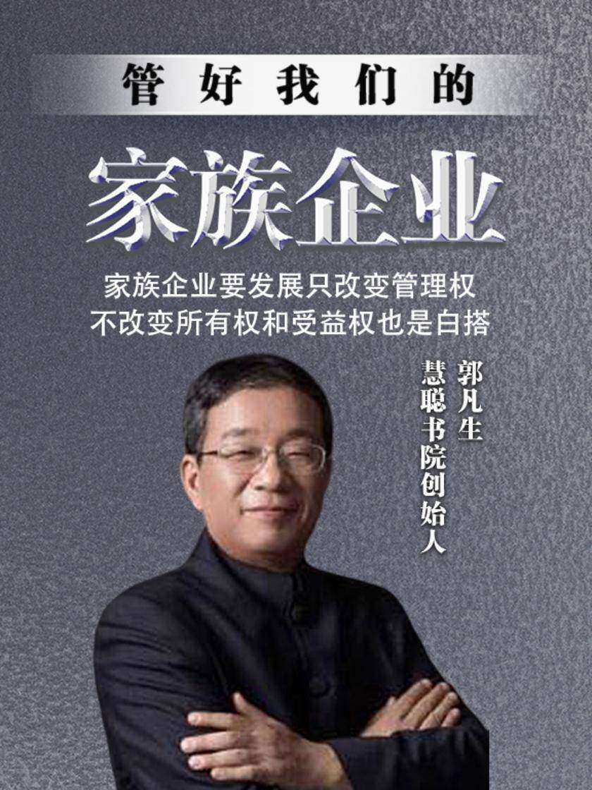 第5集 家族企业要发展只改变管理权,不改变所有权和受益权也是白搭(此商品为视频课程)