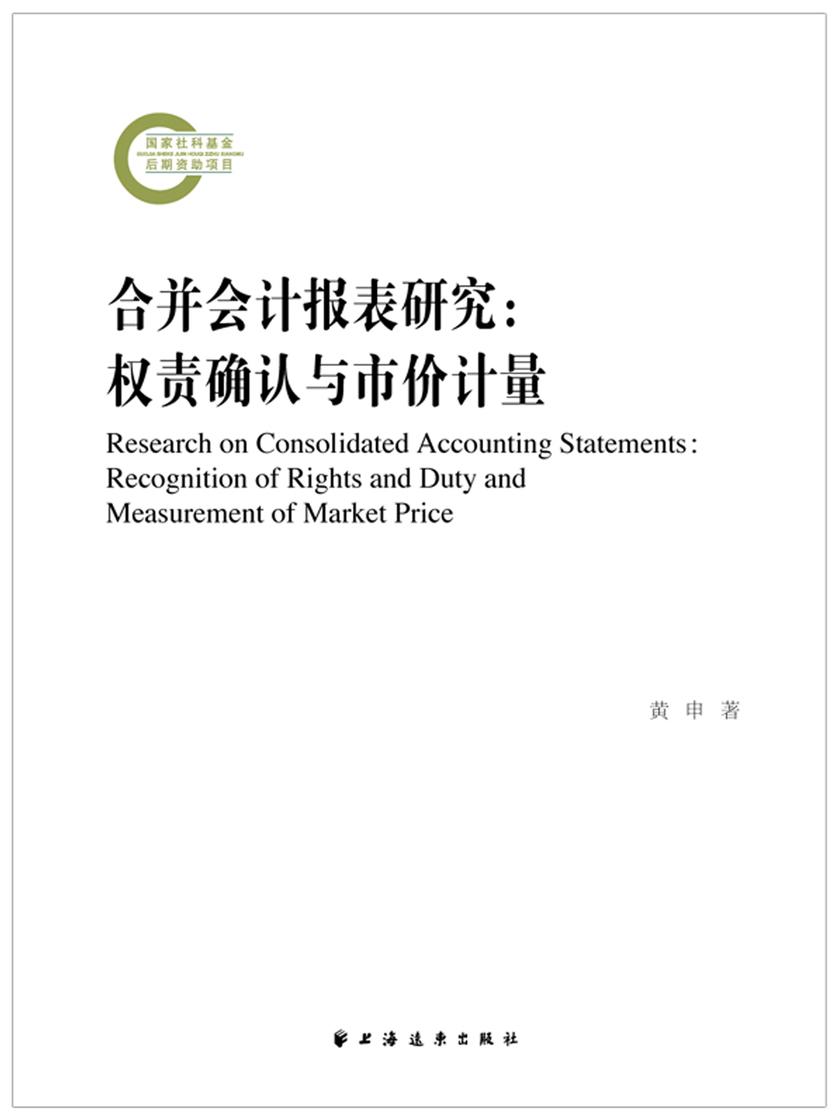 合并会计报表研究:权责确认与市价计量