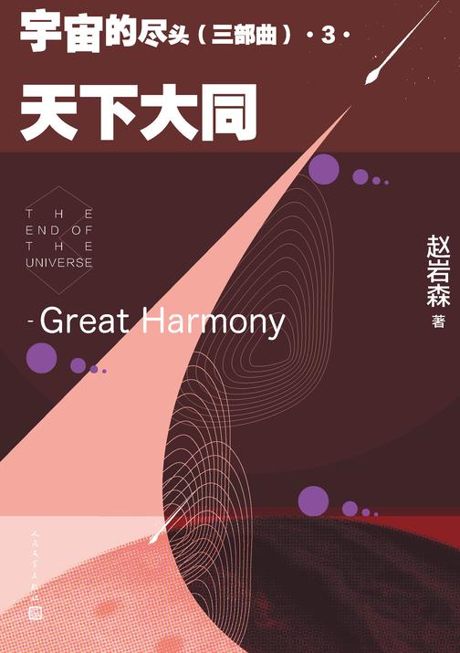 宇宙的尽头:三部曲.3,天下大同