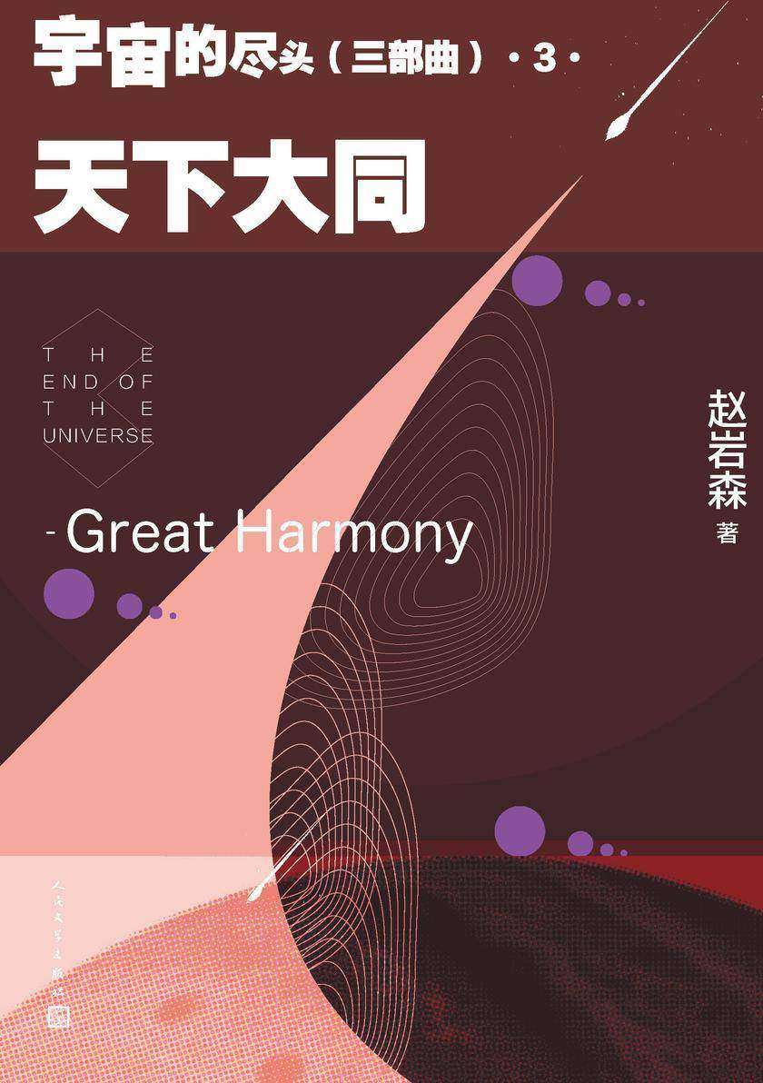 宇宙的尽头:三部曲.3,天下大同