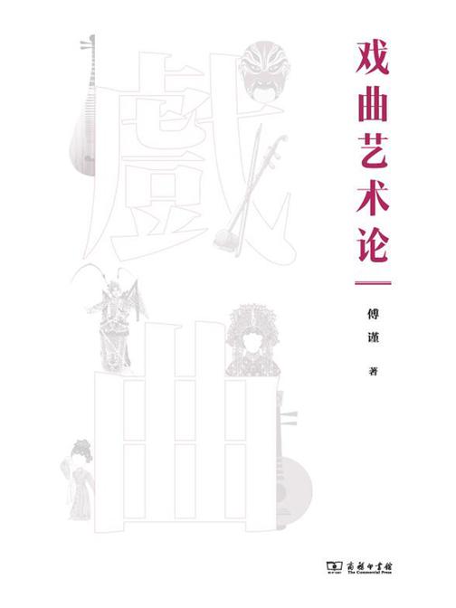 戏曲艺术论