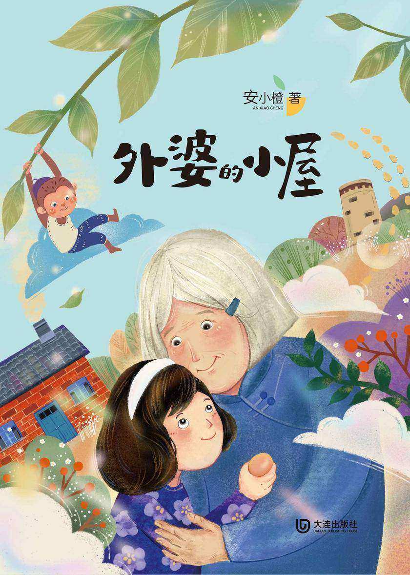外婆的小屋