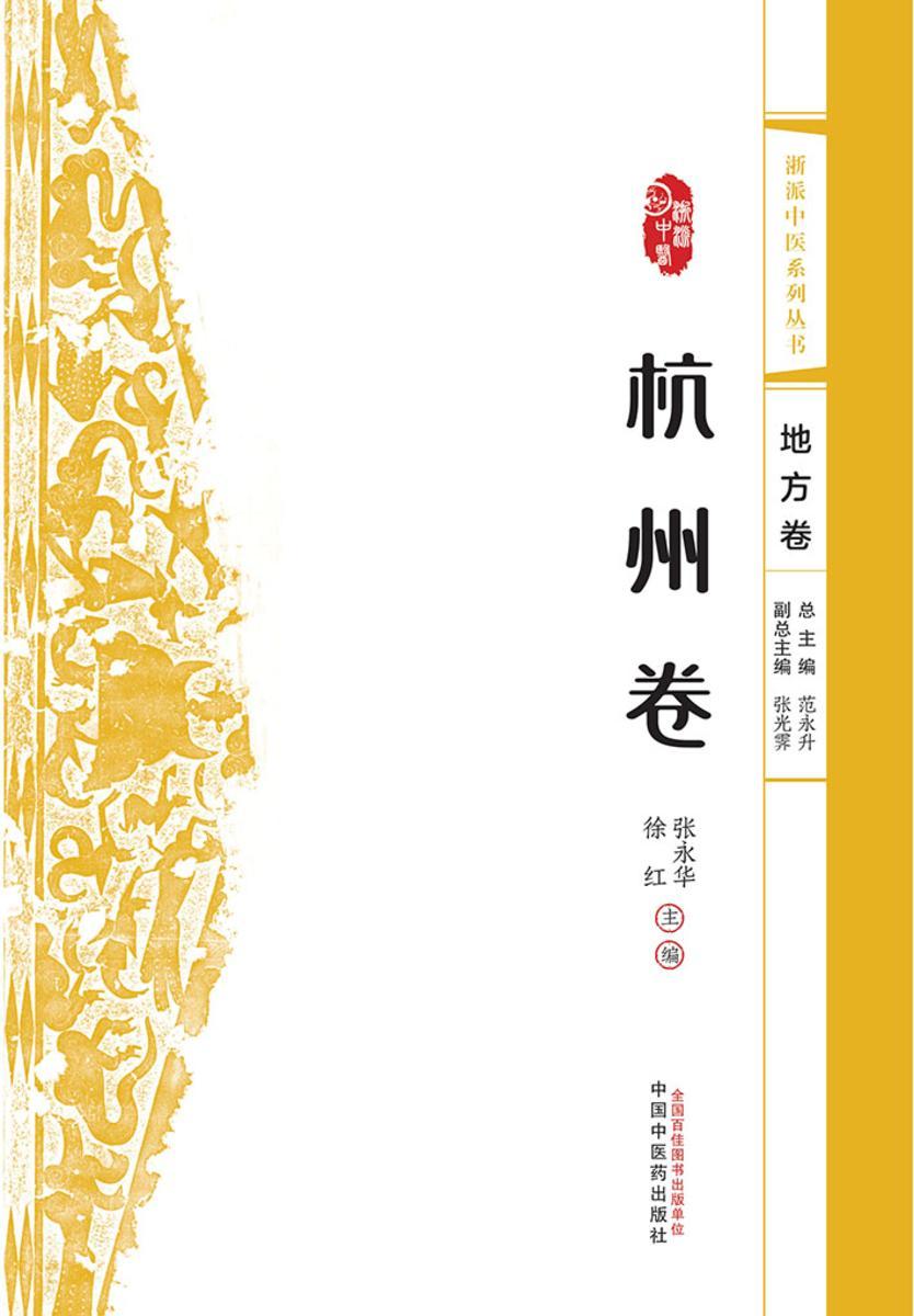浙派中医系列丛书.杭州卷