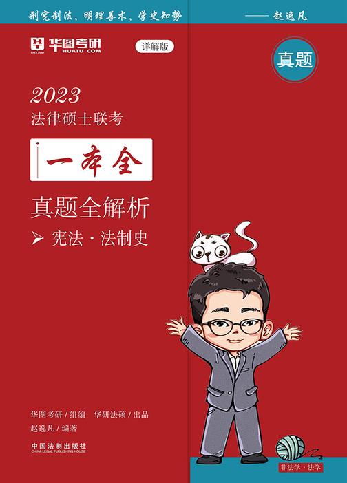 2023法律硕士联考一本全·真题全解析:宪法·法制史(详解版)