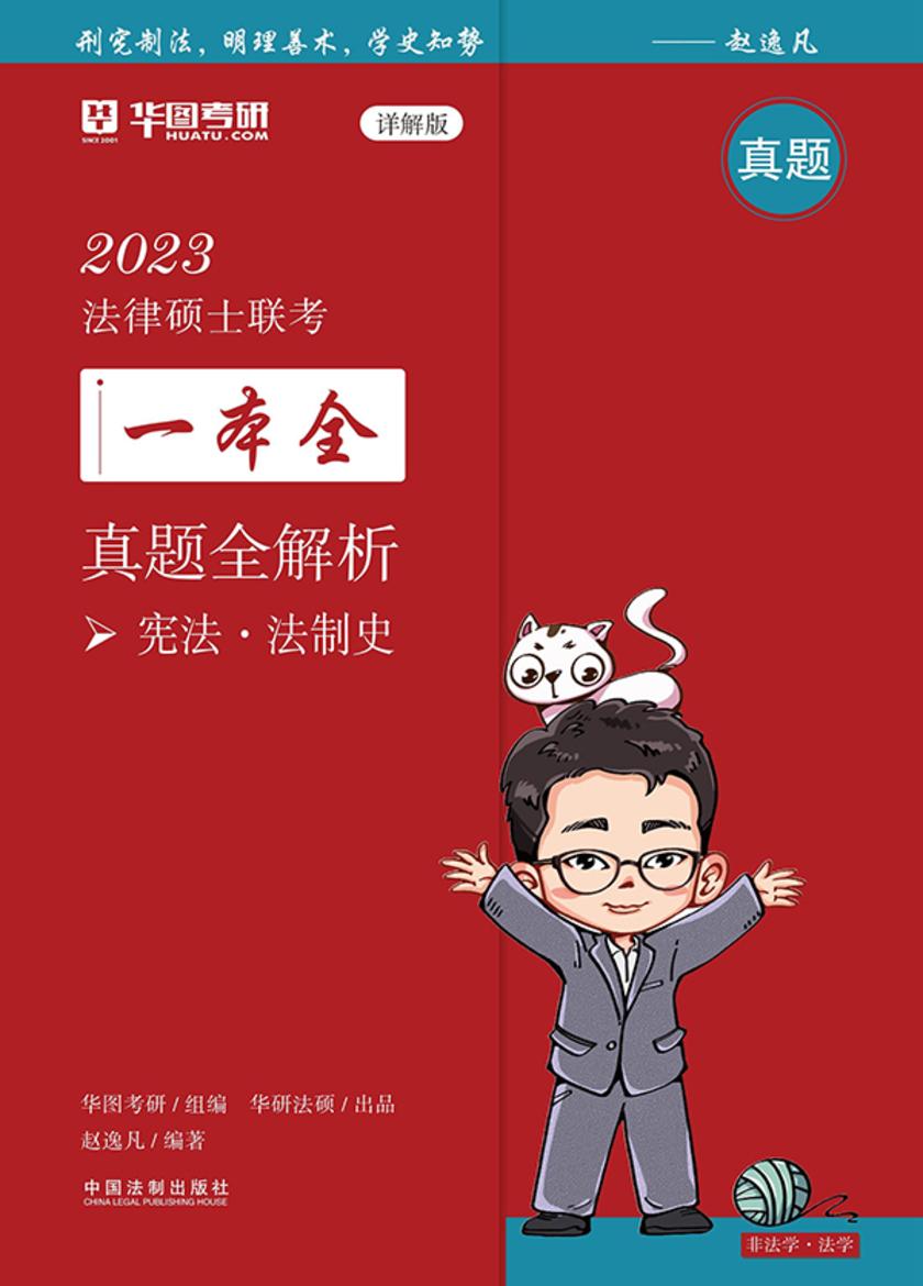 2023法律硕士联考一本全·真题全解析:宪法·法制史(详解版)