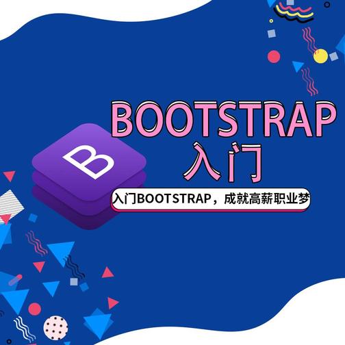 入门bootstrap，成就高薪职业梦