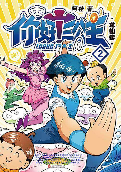 你好！三公主：龙仙传.第2卷