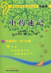 中药速记(用耳朵学中医系列丛书·拓展卷)