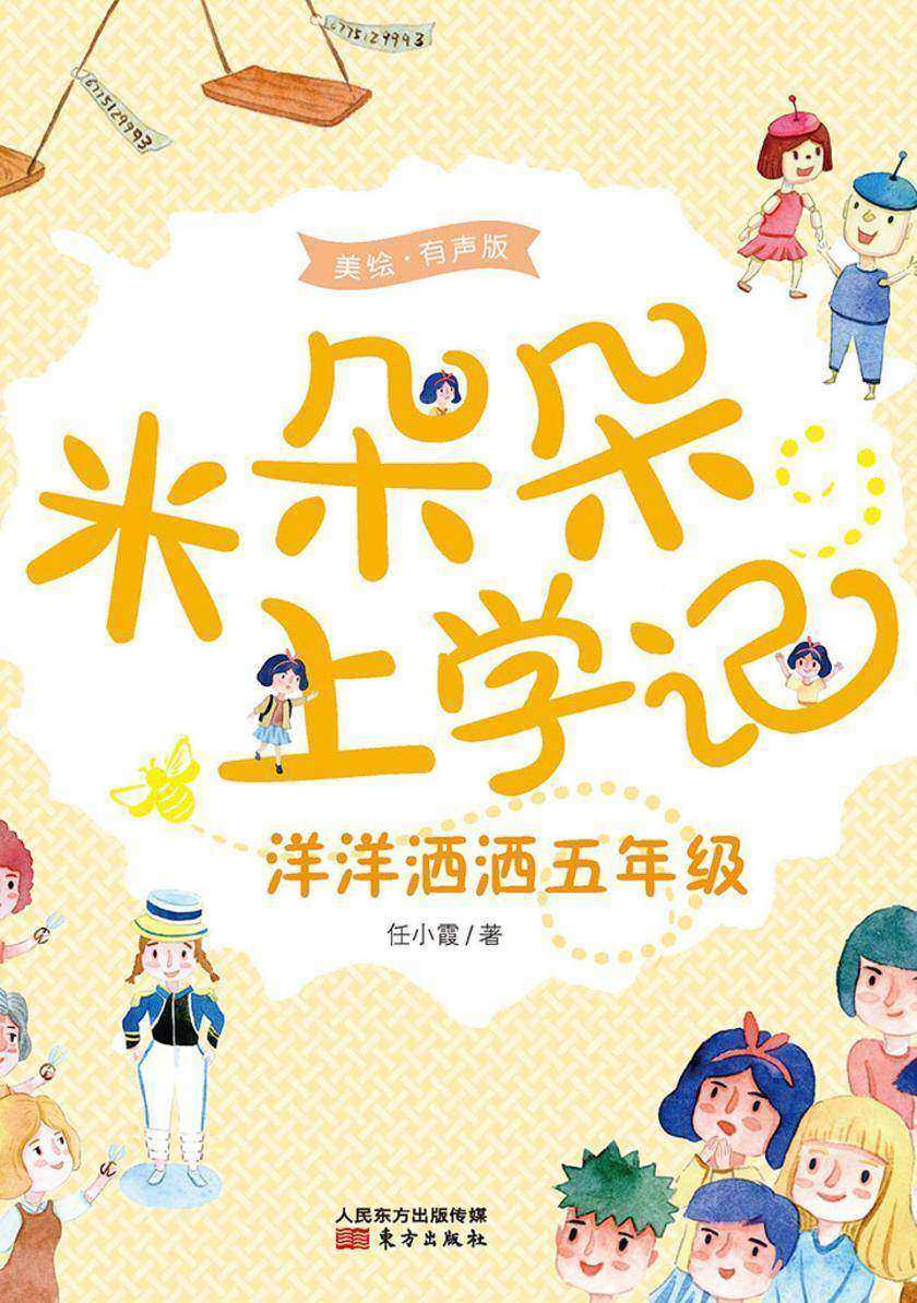 米朵朵上学记:洋洋洒洒五年级