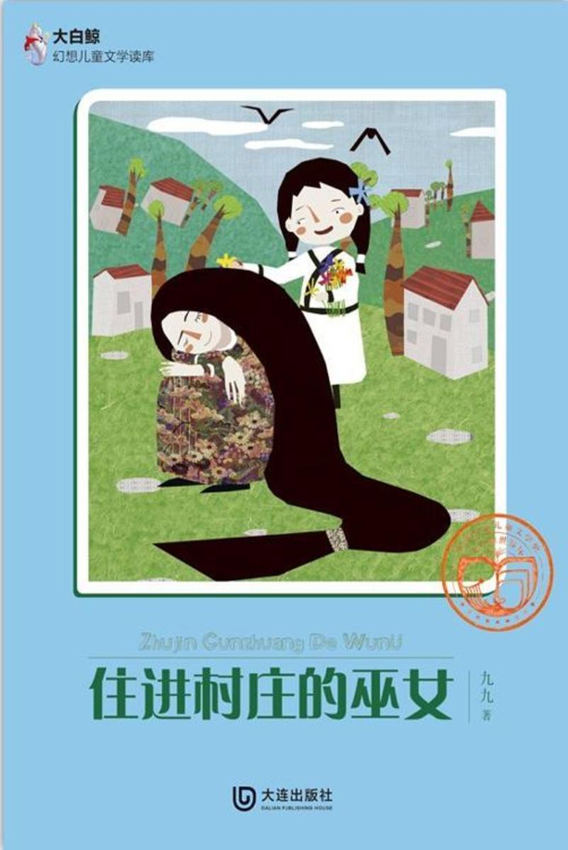 住进村庄的巫女(大白鲸幻想儿童文学读库)