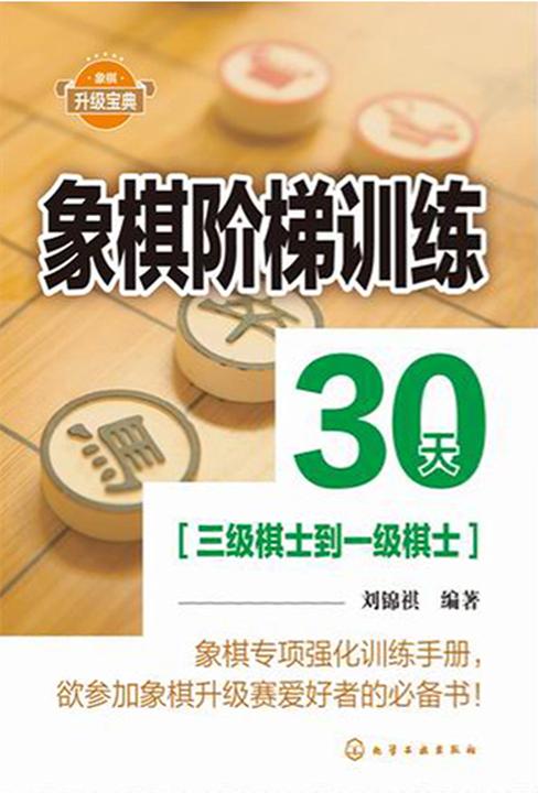 象棋阶梯训练30天(三级棋士到一级棋士)