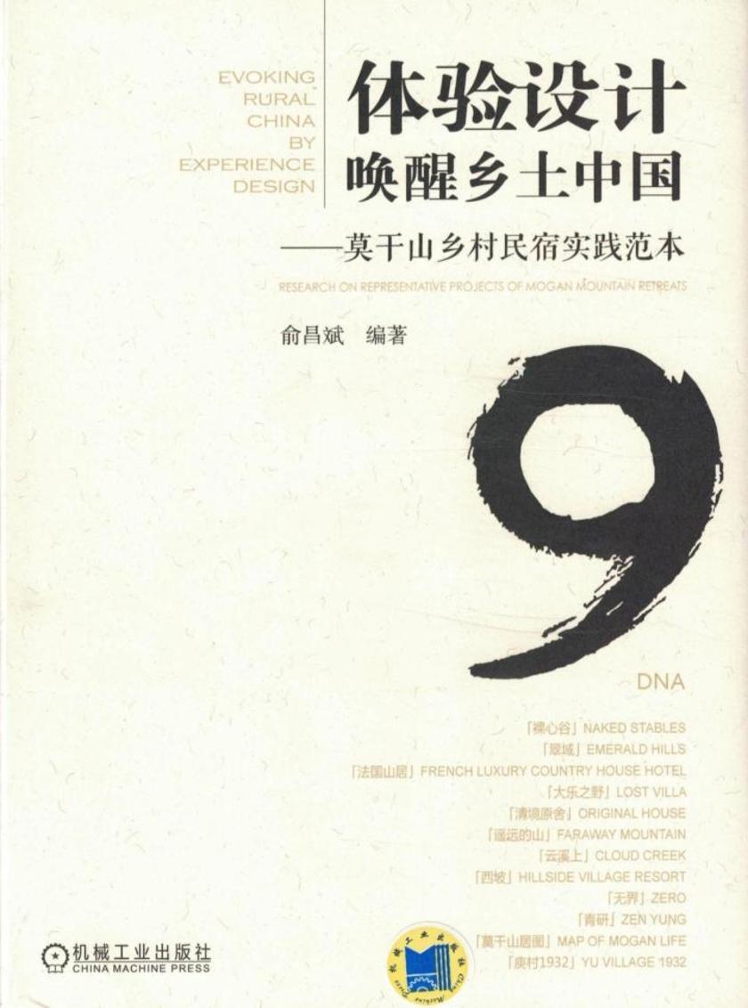 体验设计唤醒乡土中国——莫干山乡村民宿实践范本