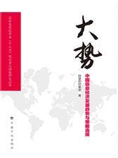 大势：中国信息经济发展趋势与策略选择