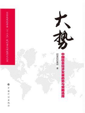 大势：中国信息经济发展趋势与策略选择