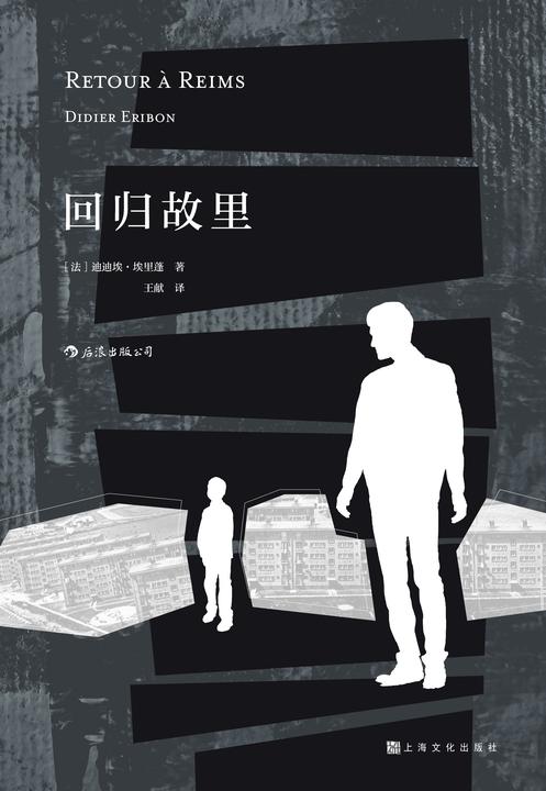 回归故里(《米歇尔·福柯传》作者迪迪埃·埃里蓬切身之作初次引进，讲述他如何成为一代著名知识分子的传奇故事！)