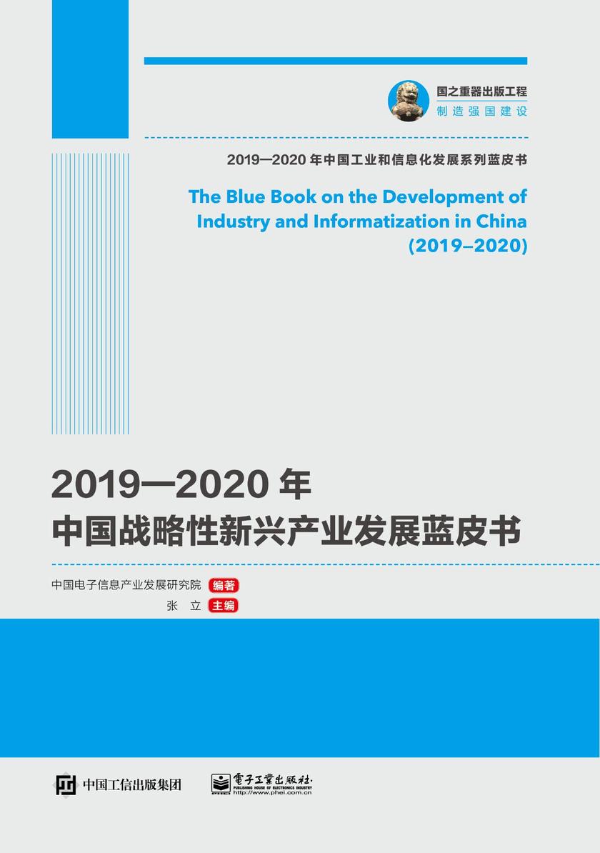 2019—2020年中国战略性新兴产业发展蓝皮书