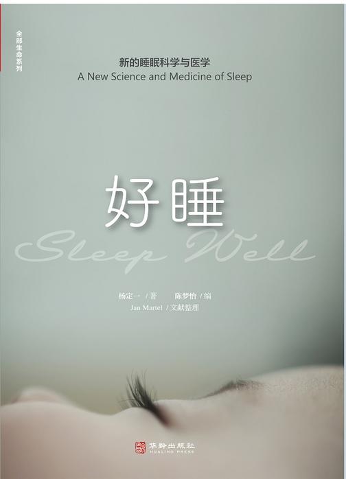 好睡:新的睡眠科学与医学