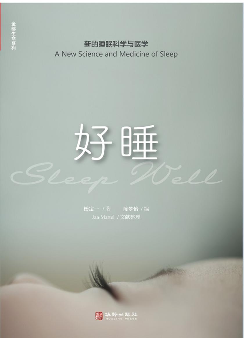 好睡:新的睡眠科学与医学