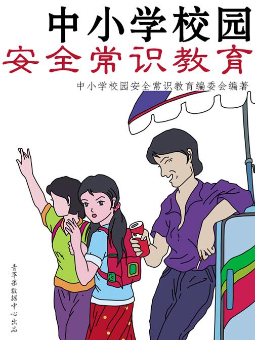 中小学校园安全常识教育