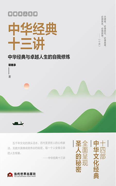 郭继承人生课:中华经典十三讲