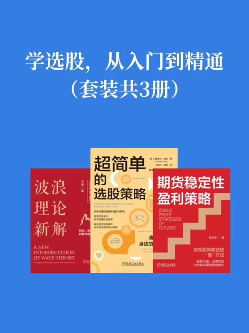 学选股,从入门到精通(套装共3册)