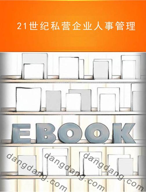 21世纪私营企业人事管理