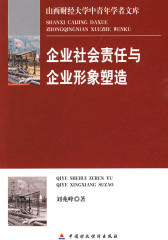 企业社会责任与企业形象塑造(山西财经大学中青年学者文库)