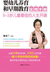 婴幼儿养育和早期教育实用手册