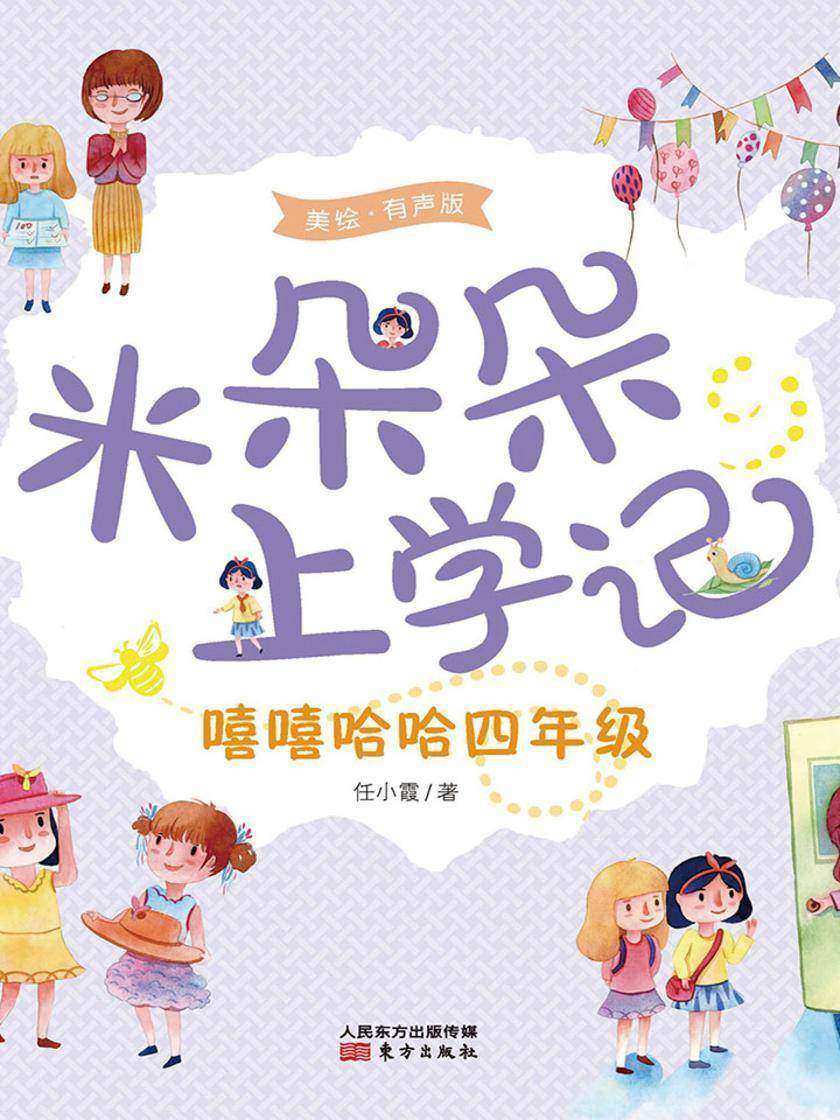 米朵朵上学记:嘻嘻哈哈四年级