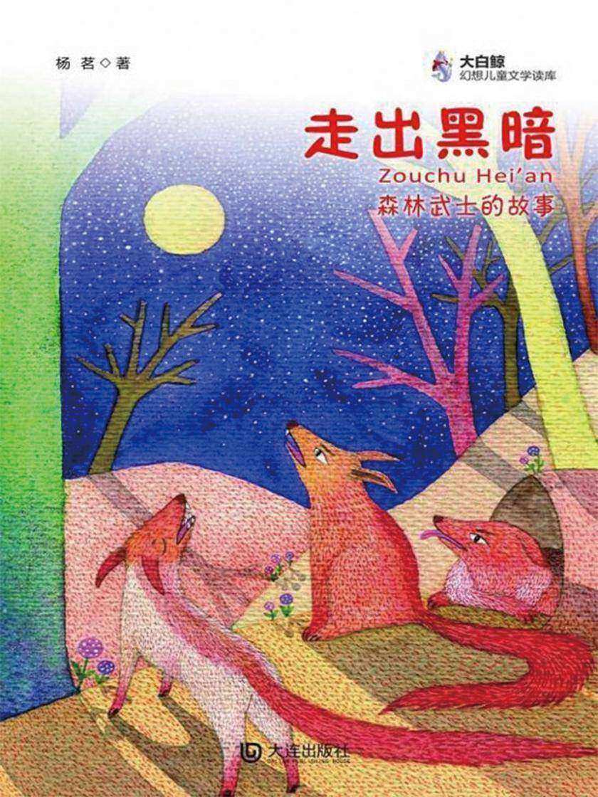 走出黑暗:森林武士的故事(大白鲸幻想儿童文学读库)