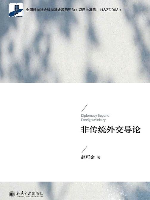 非传统外交导论