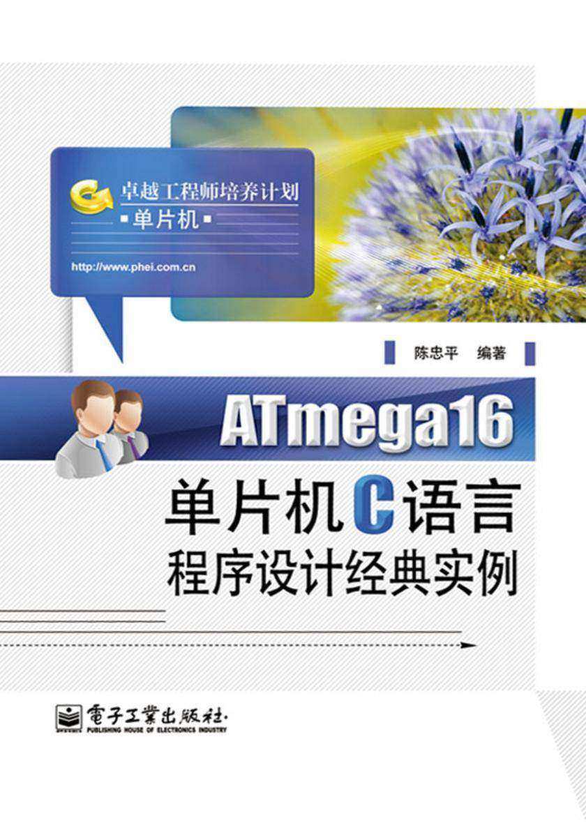 ATmega16单片机C语言程序设计经典实例