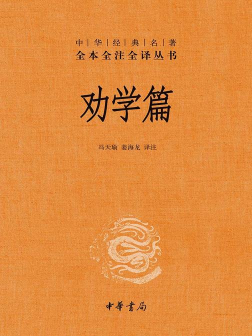 劝学篇(精)--中华经典名著全本全注全译  中华书局出品
