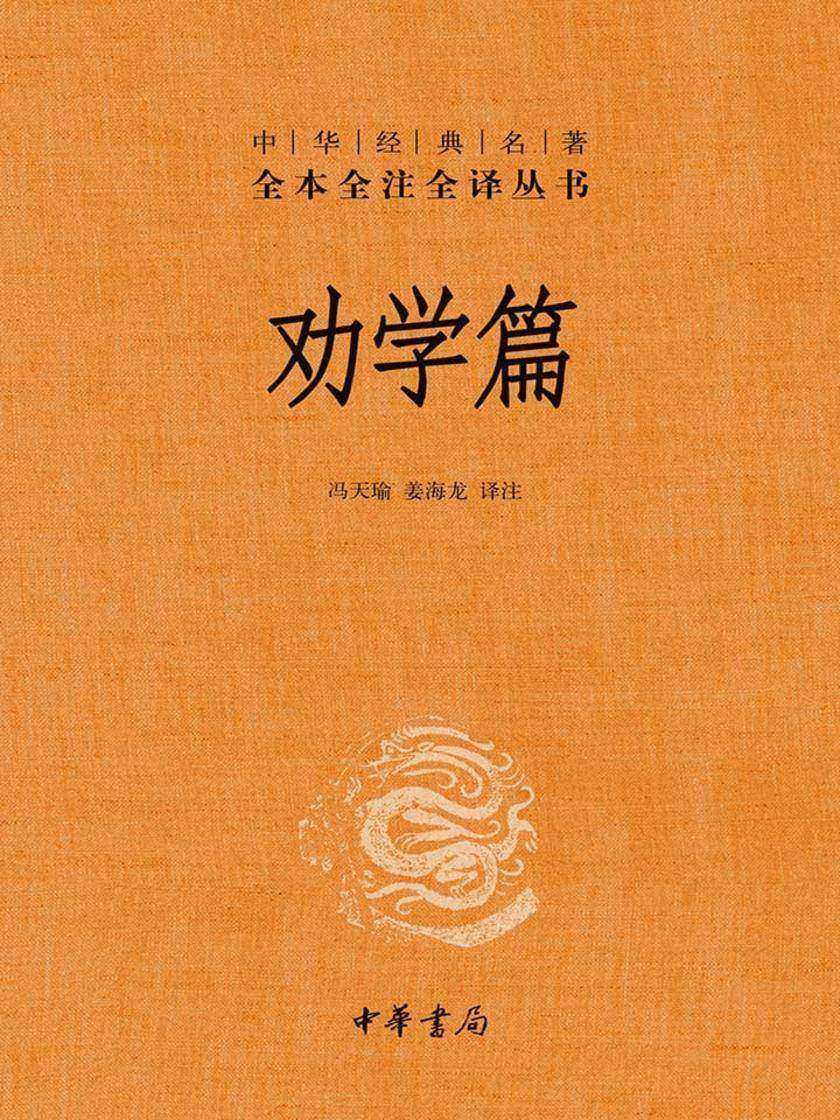 劝学篇(精)--中华经典名著全本全注全译  中华书局出品
