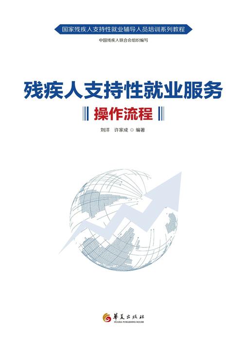 残疾人支持性就业服务操作流程
