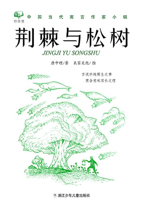 荆棘与松树(回音壁：中国当代寓言作家小辑)
