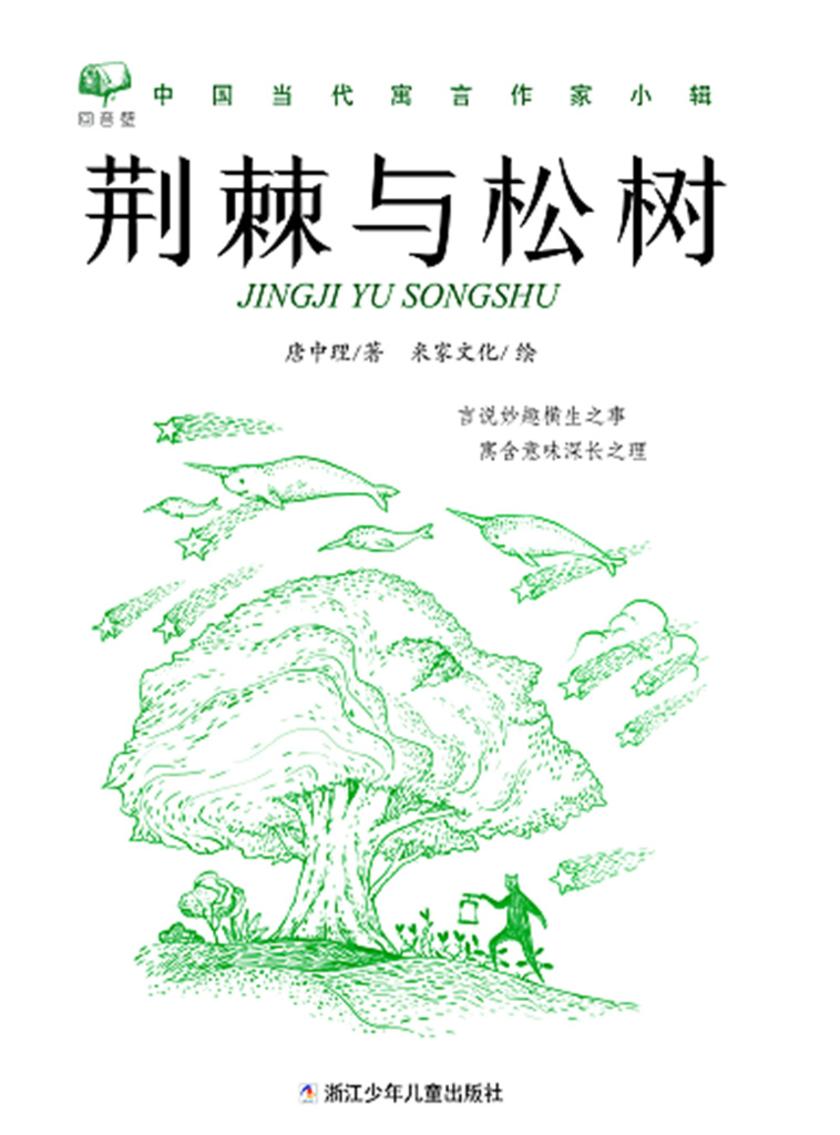 荆棘与松树(回音壁:中国当代寓言作家小辑)