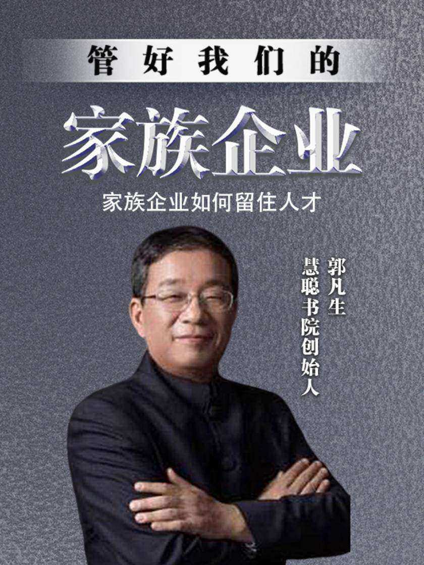 第6集 家族企业如何留住人才?(此商品为视频课程)