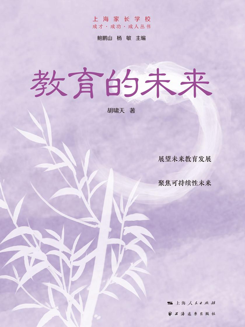 教育的未来(成才·成功·成人丛书)