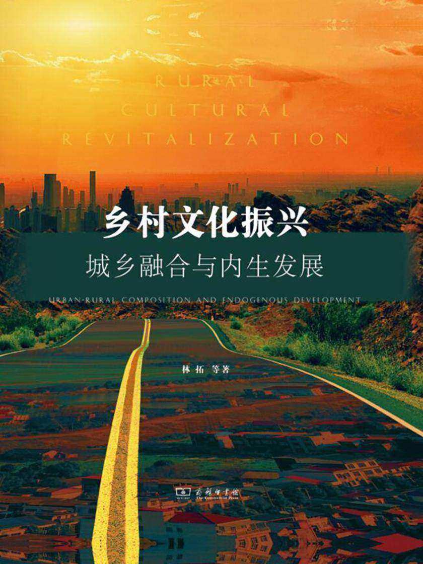 乡村文化振兴:城乡融合与内生发展