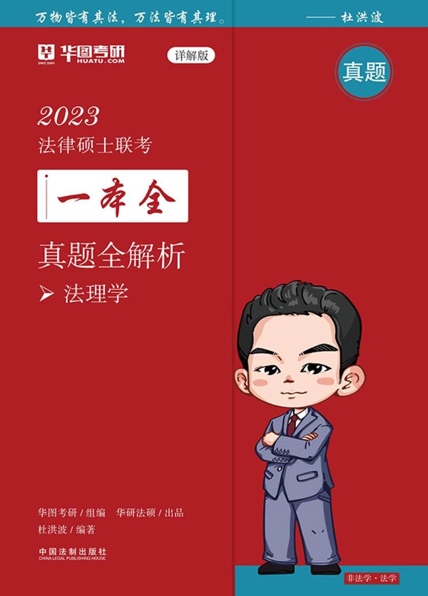 2023法律硕士联考一本全·真题全解析:法理学(详解版)