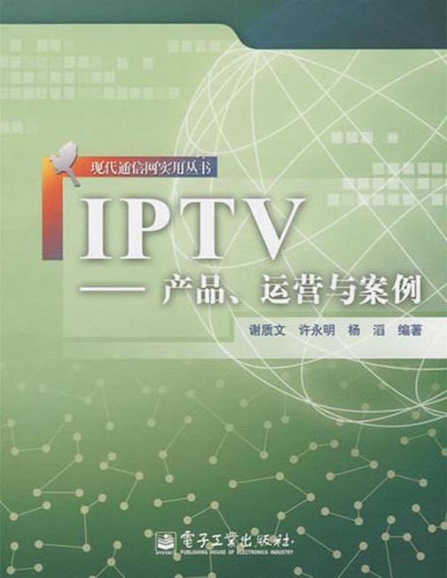 IPTV——产品、运营与案例