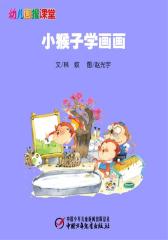 幼儿画报课堂电子书﹒小猴子学画画(多媒体电子书)