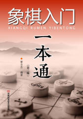 象棋入门一本通