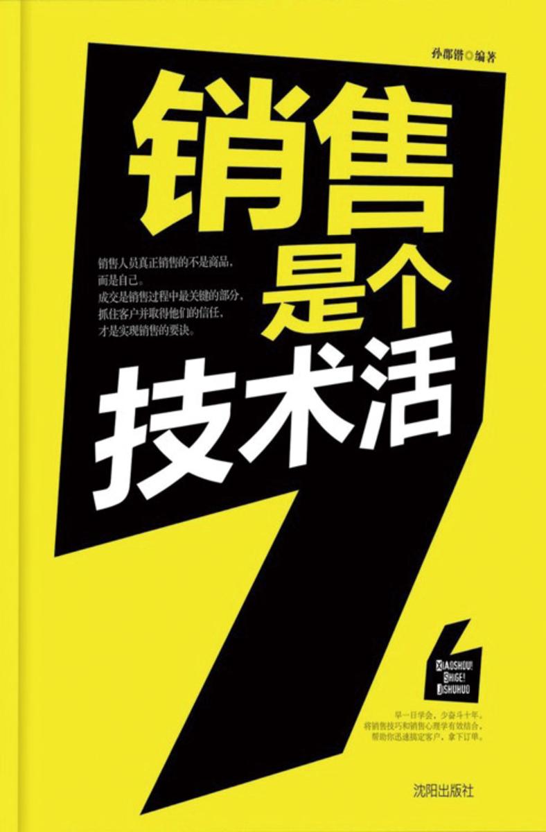 销售是个技术活