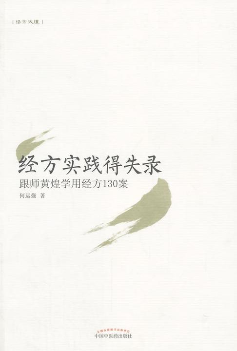 经方实践得失录——跟师黄煌学用经方130案